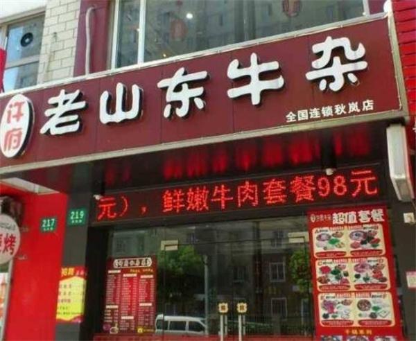 許府老山東牛雜火鍋費是多少錢？