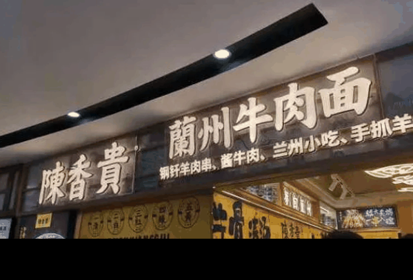 陳貴香蘭州牛肉面
