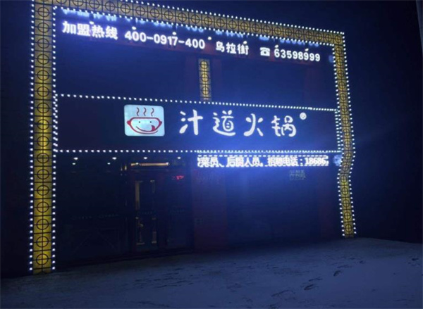 汁道火鍋
