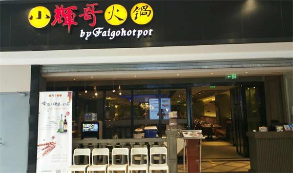 小輝哥火鍋