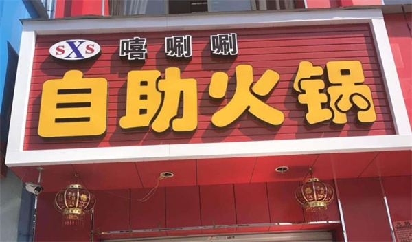 嘻唰唰火鍋