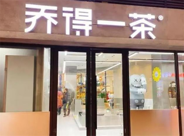 喬得一茶奶茶