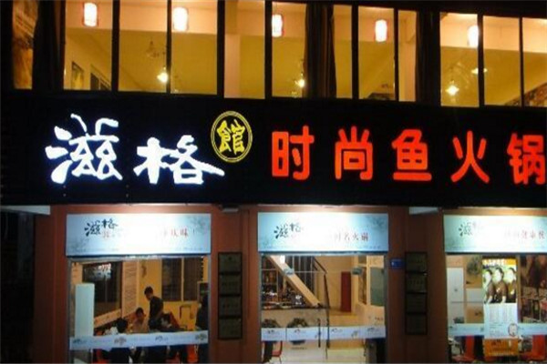 滋格館火鍋店加盟