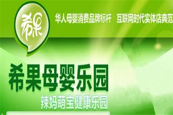 希果母嬰店加盟