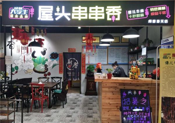 壹鼎旺冷鍋串串香