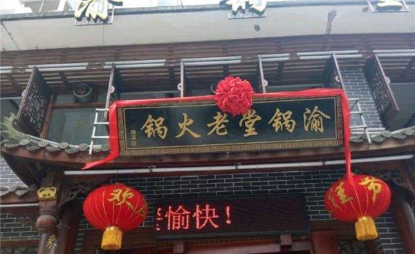 渝鍋堂老火鍋