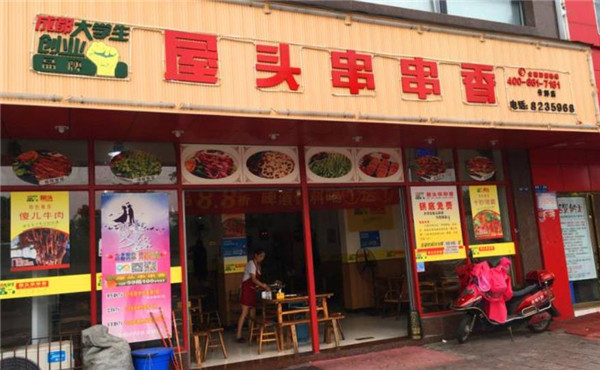 壹鼎旺冷鍋串串香