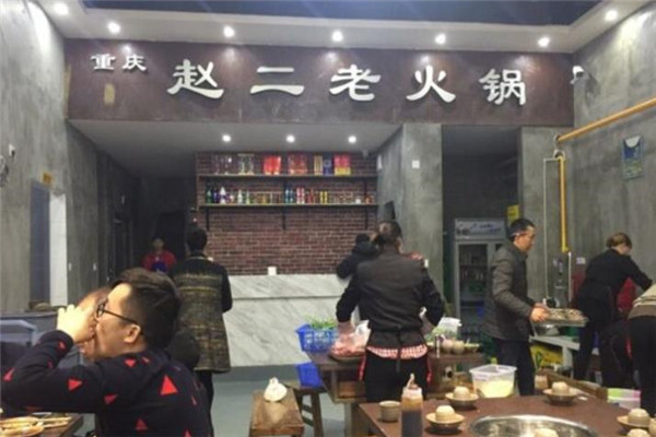 趙二老火鍋