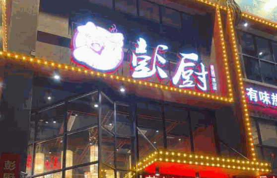 彭廚湘菜館
