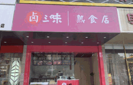 一品香鹵菜