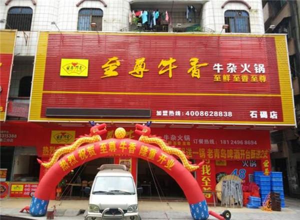 至尊牛香牛雜火鍋