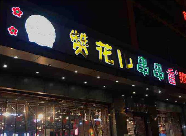 贊花兒串串香