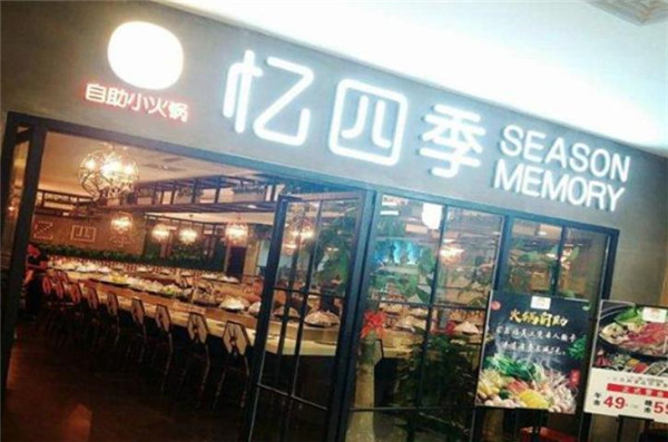 憶四季自助小火鍋