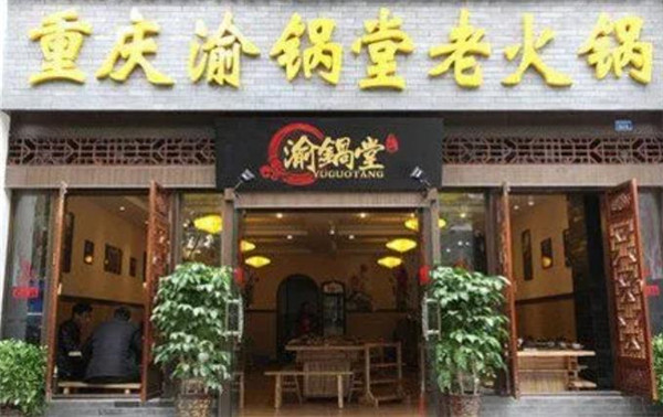 渝鍋堂老火鍋