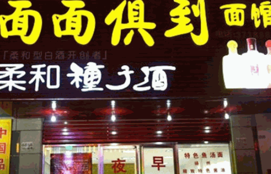 面面俱到面館