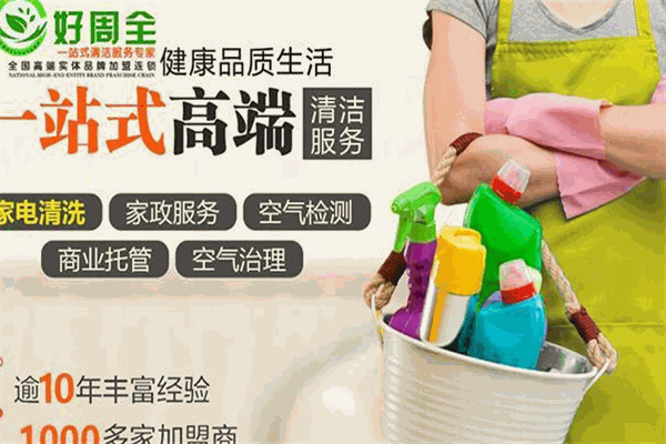 好周全家電清洗加盟