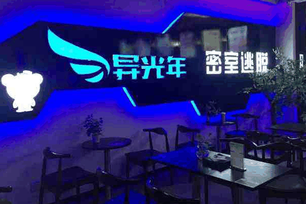 異光年真人密室加盟