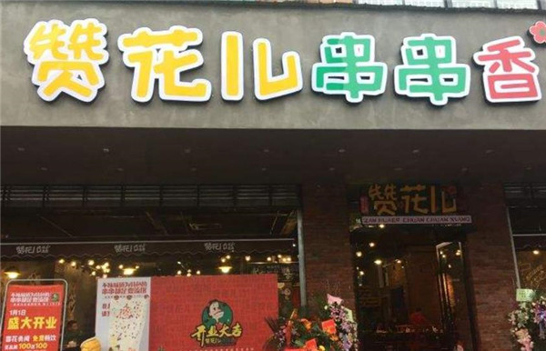 贊花兒串串香