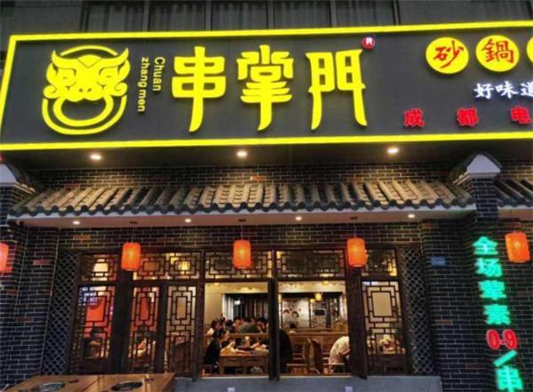 串掌門(mén)串串香