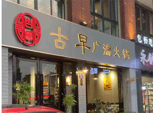 古早廣德火鍋