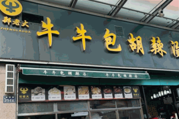 鄭老大牛牛包胡辣湯