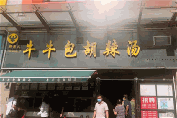 鄭老大牛牛包胡辣湯