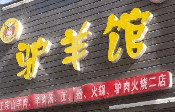 方香閣驢肉館
