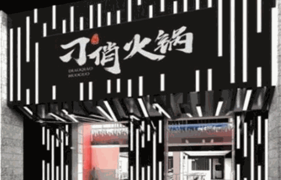 刁俏火鍋
