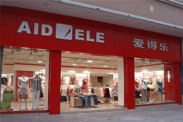 愛(ài)得樂(lè)服裝加盟