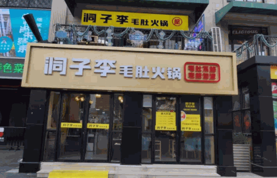 洞子李毛肚火鍋