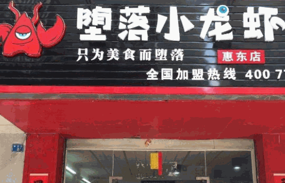 墮落小龍蝦