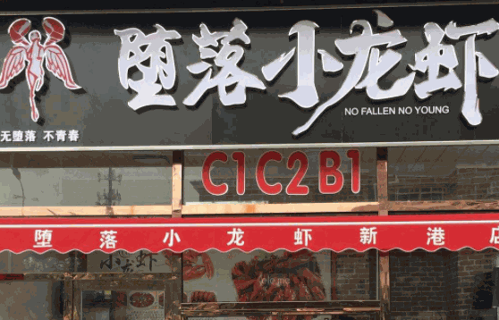 墮落小龍蝦