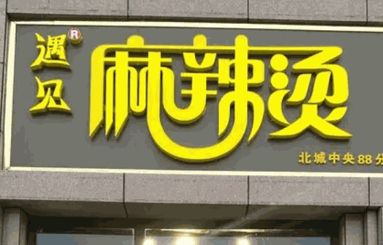 貝嫂遇見麻辣燙