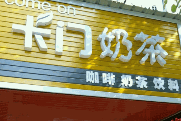 遇見卡門奶茶