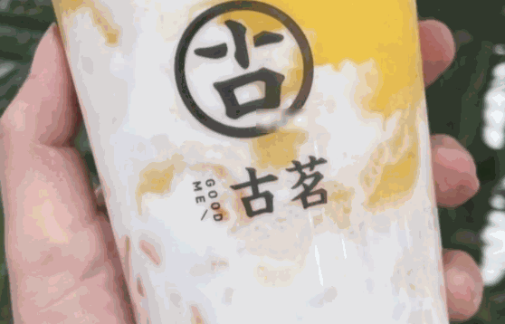 古茗奶茶