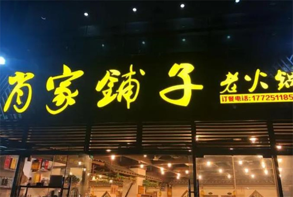 肖家鋪?zhàn)永匣疱? title=