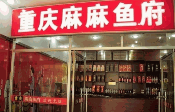 魚府堂酸菜魚