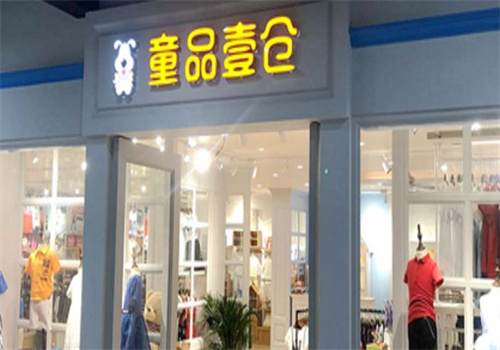 童品壹倉加盟