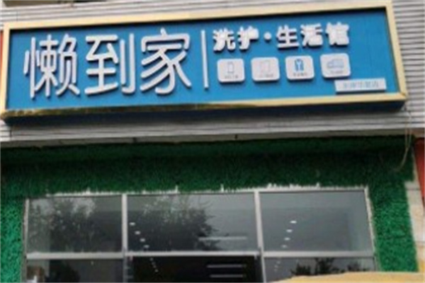 懶到家洗衣加盟