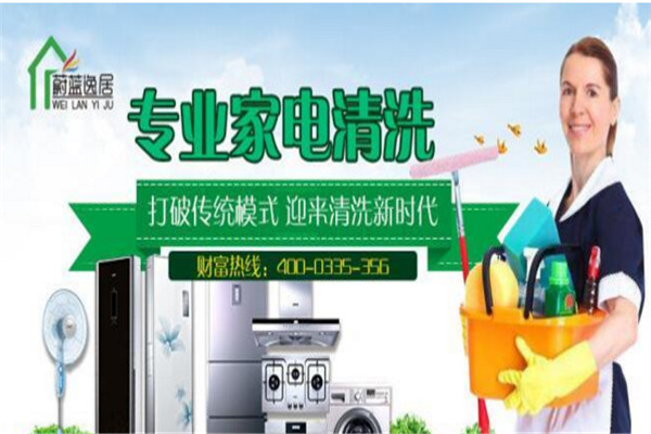 蔚藍(lán)逸居家電清洗加盟