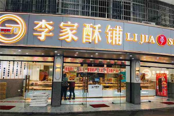 李家酥鋪加盟