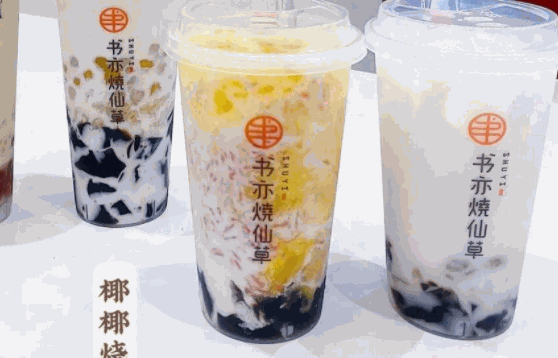 書亦燒仙草奶茶店