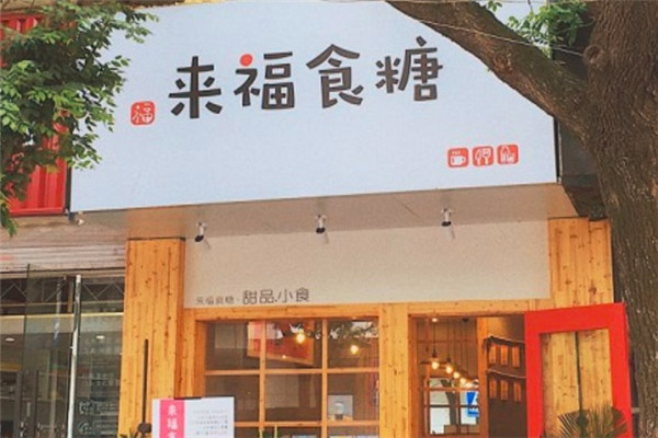 來(lái)福食糖加盟