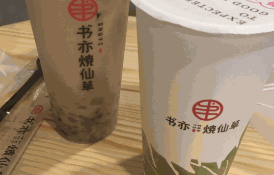 書亦燒仙草奶茶店