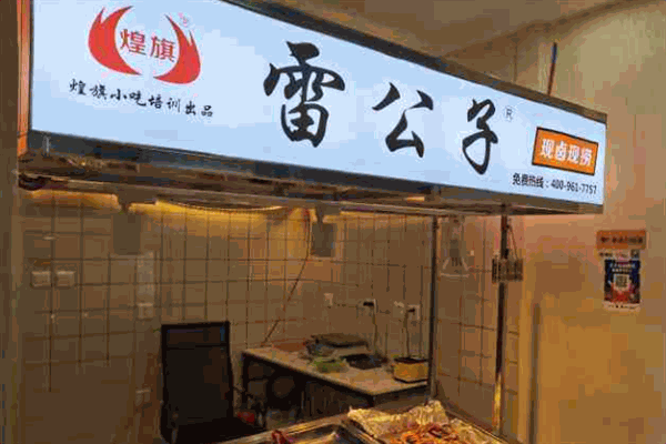 雷公子現(xiàn)撈鴨脖加盟