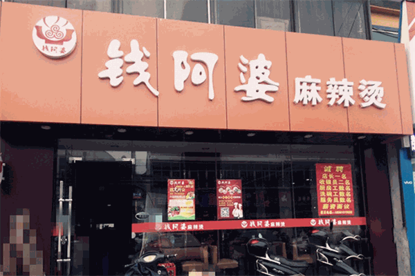 錢阿婆麻辣燙加盟
