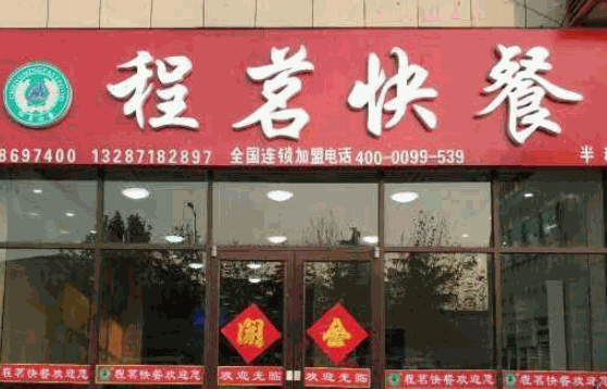 程銘快餐費是多少