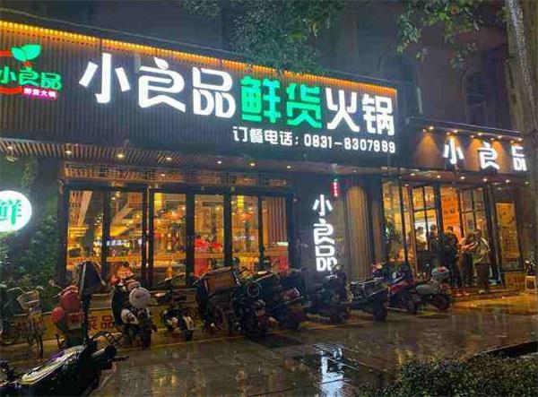 小良品鮮貨火鍋