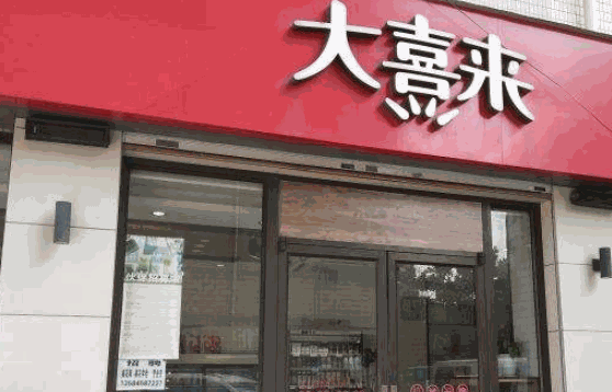 大喜來(lái)蛋糕
