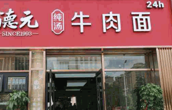 馬德元牛肉面